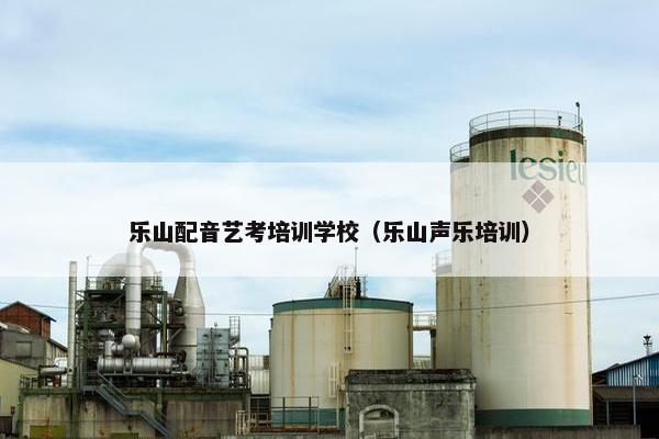 乐山配音艺考培训学校（乐山声乐培训）