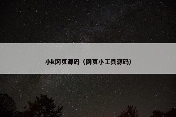 小k网页源码（网页小工具源码）