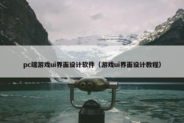 pc端游戏ui界面设计软件（游戏ui界面设计教程）