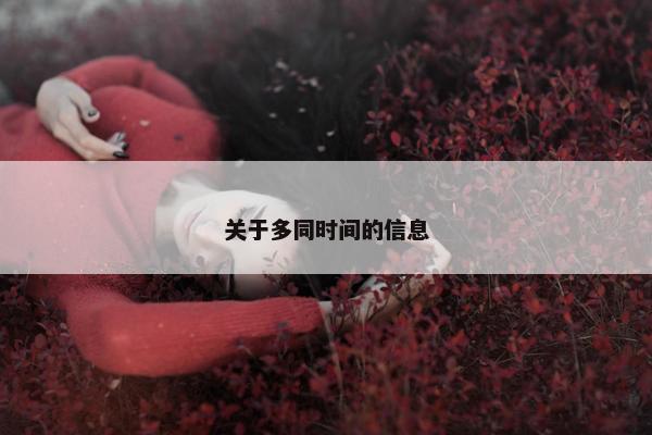 关于多同时间的信息