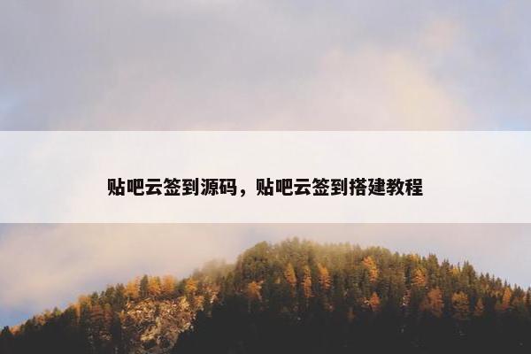 贴吧云签到源码，贴吧云签到搭建教程