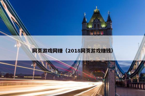 网页游戏网赚（2018网页游戏赚钱）