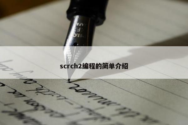 scrch2编程的简单介绍