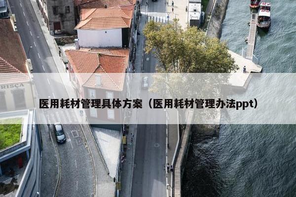 医用耗材管理具体方案（医用耗材管理办法ppt）