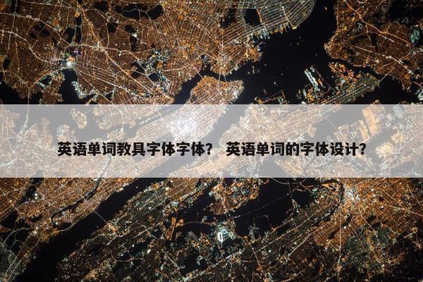 英语单词教具字体字体？ 英语单词的字体设计？