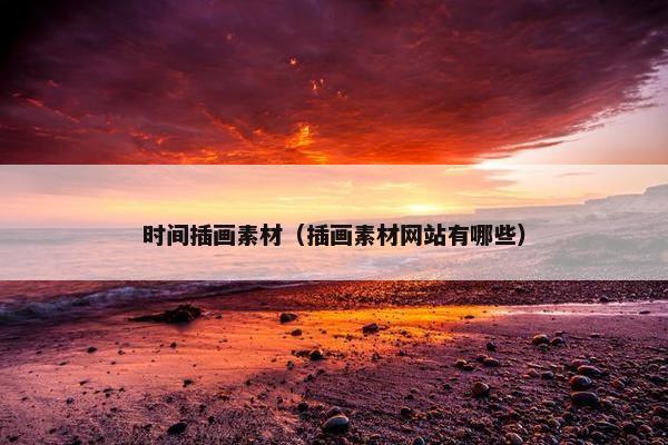 时间插画素材（插画素材网站有哪些）