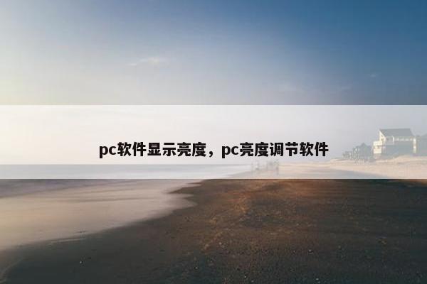 pc软件显示亮度，pc亮度调节软件