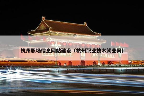 杭州职场信息网站建设（杭州职业技术就业网）