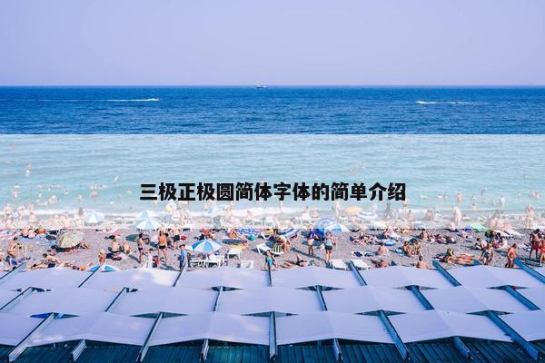 三极正极圆简体字体的简单介绍