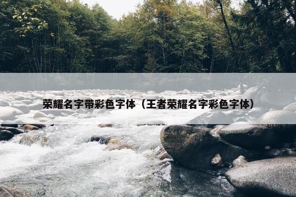 荣耀名字带彩色字体（王者荣耀名字彩色字体）