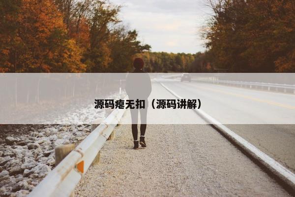 源码瘪无扣（源码讲解）