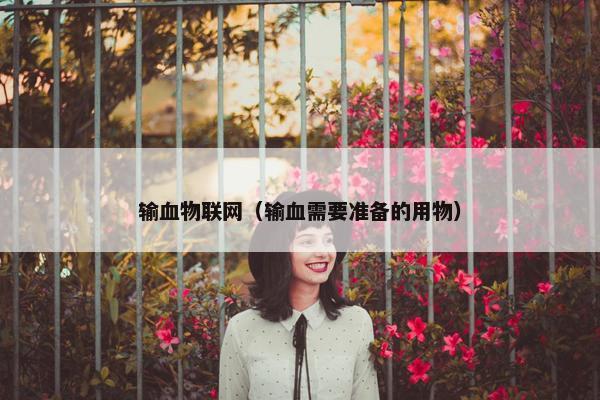 输血物联网（输血需要准备的用物）