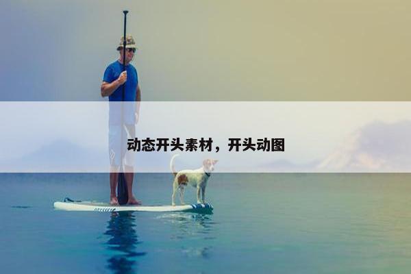 动态开头素材，开头动图