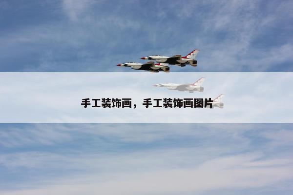 手工装饰画，手工装饰画图片