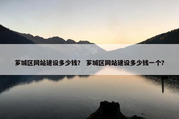 芗城区网站建设多少钱？ 芗城区网站建设多少钱一个？