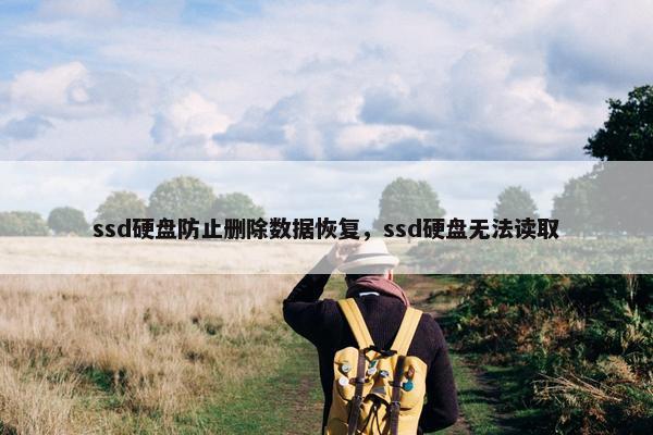 ssd硬盘防止删除数据恢复，ssd硬盘无法读取