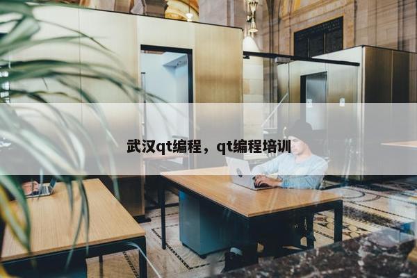 武汉qt编程，qt编程培训