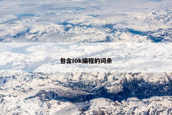包含I0k编程的词条