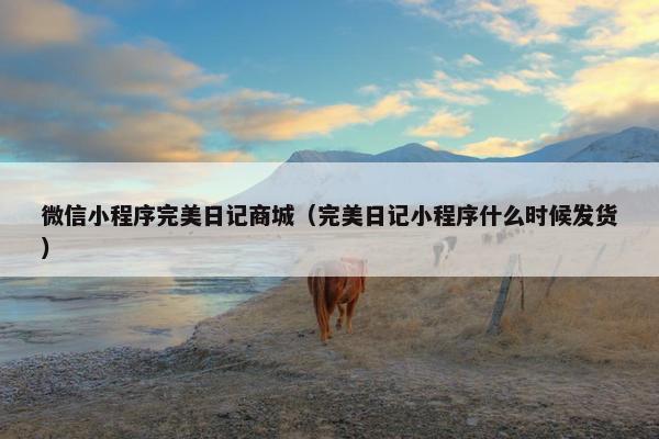微信小程序完美日记商城（完美日记小程序什么时候发货）