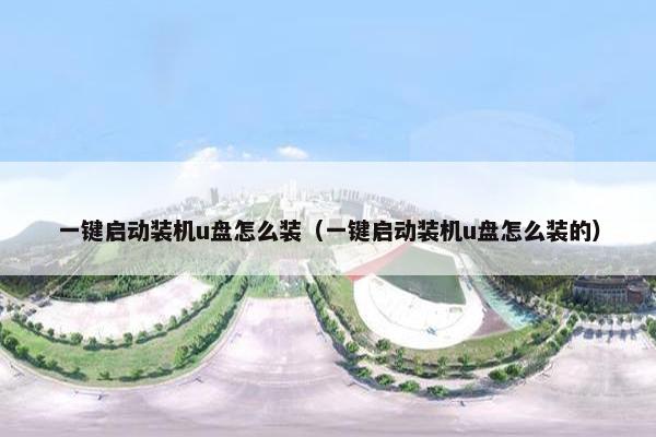 一键启动装机u盘怎么装（一键启动装机u盘怎么装的）