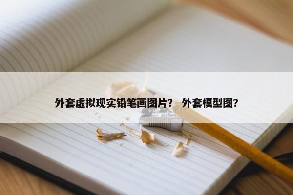 外套虚拟现实铅笔画图片？ 外套模型图？
