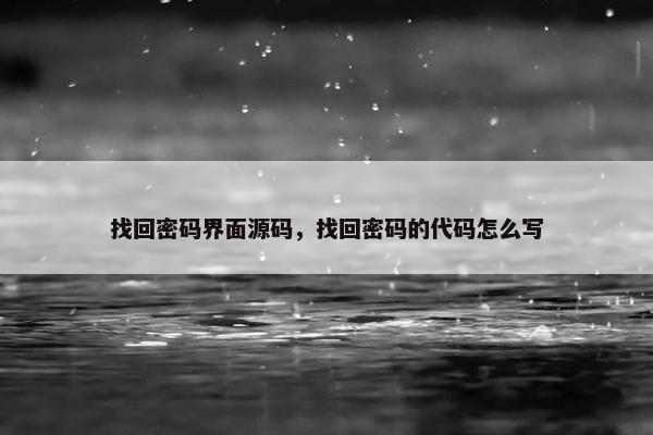 找回密码界面源码，找回密码的代码怎么写