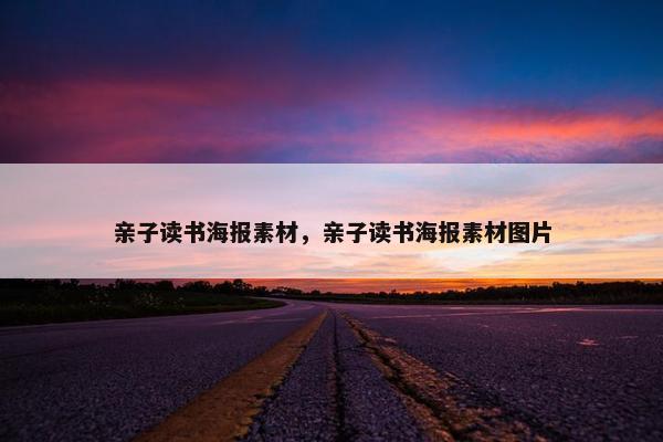 亲子读书海报素材，亲子读书海报素材图片