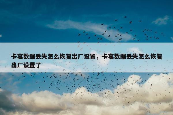 卡宴数据丢失怎么恢复出厂设置，卡宴数据丢失怎么恢复出厂设置了
