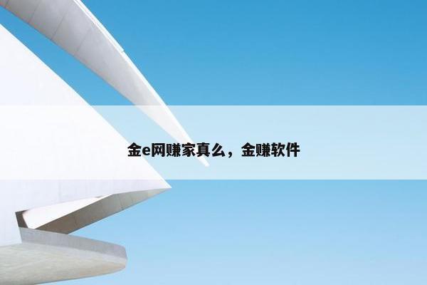 金e网赚家真么，金赚软件