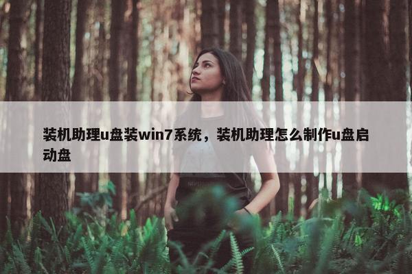 装机助理u盘装win7系统，装机助理怎么制作u盘启动盘