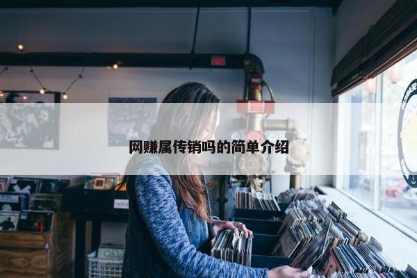 网赚属传销吗的简单介绍