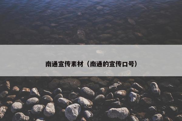 南通宣传素材（南通的宣传口号）