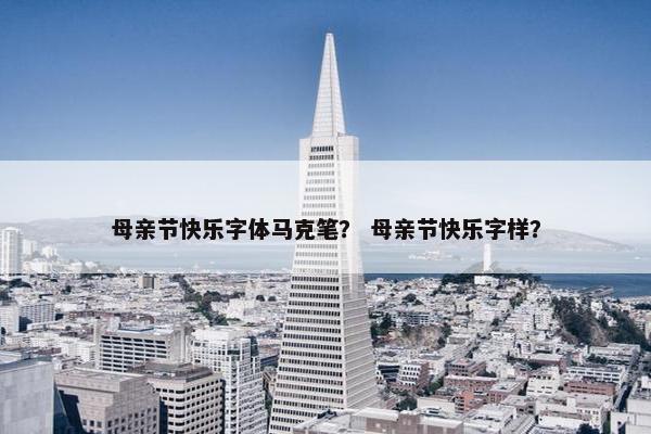 母亲节快乐字体马克笔？ 母亲节快乐字样？