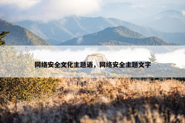 网络安全文化主题语，网络安全主题文字