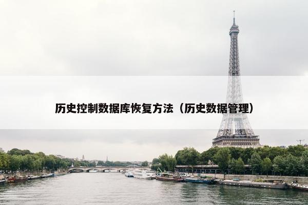 历史控制数据库恢复方法（历史数据管理）
