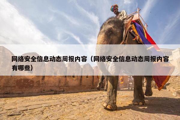 网络安全信息动态周报内容（网络安全信息动态周报内容有哪些）