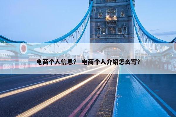 电商个人信息？ 电商个人介绍怎么写？