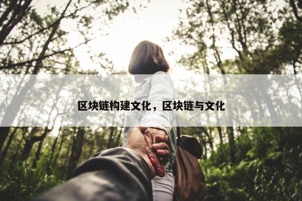 区块链构建文化，区块链与文化