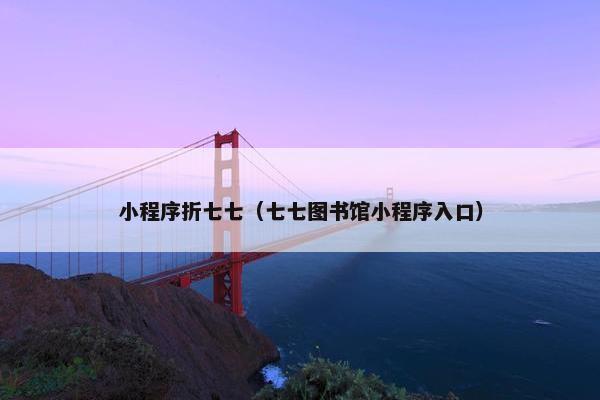 小程序折七七（七七图书馆小程序入口）
