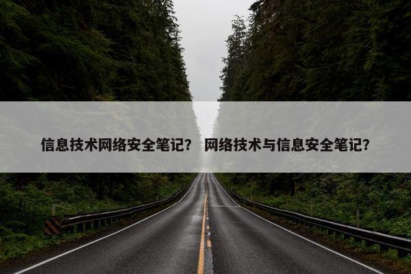 信息技术网络安全笔记？ 网络技术与信息安全笔记？