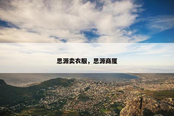思源卖衣服，思源商厦