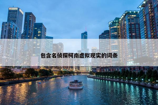 包含名侦探柯南虚拟现实的词条