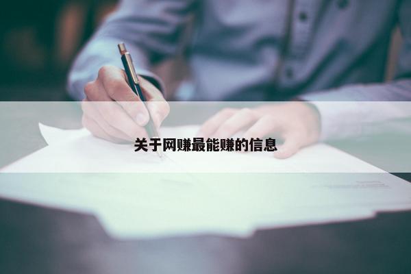 关于网赚最能赚的信息