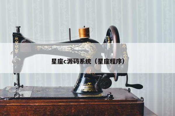 星座c源码系统（星座程序）