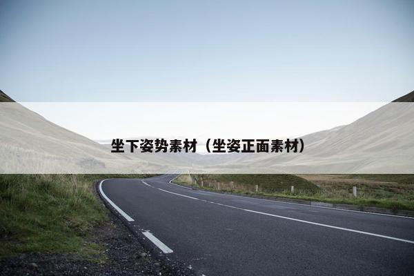 坐下姿势素材（坐姿正面素材）