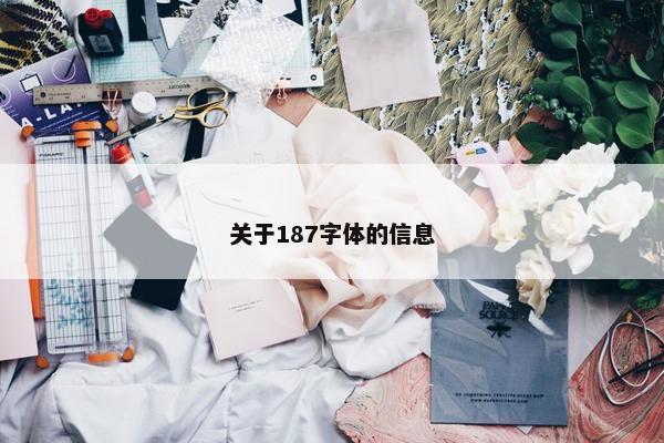 关于187字体的信息
