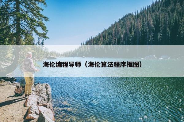 海伦编程导师（海伦算法程序框图）