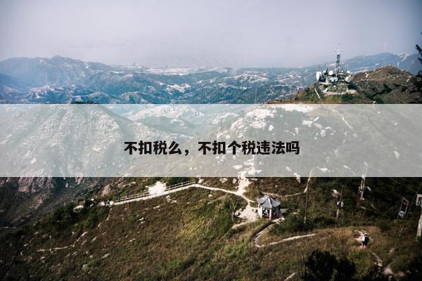不扣税么，不扣个税违法吗