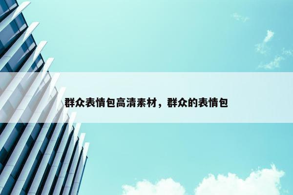 群众表情包高清素材，群众的表情包