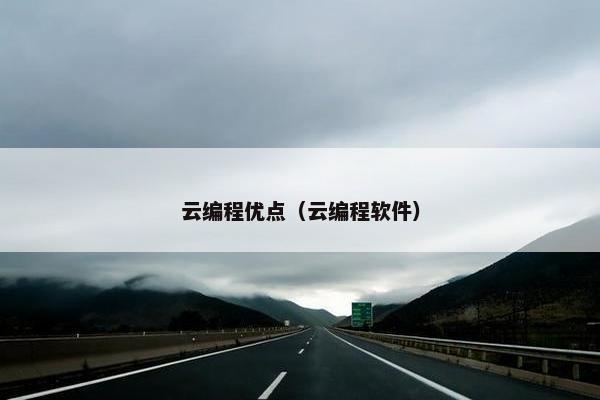 云编程优点（云编程软件）